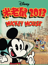 米老鼠2013第2季/新米老鼠
