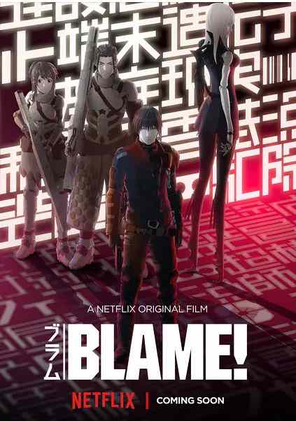 BLAME剧场版