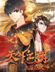 天外江湖之落跑大神 动态漫画 第1季