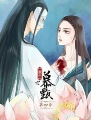 重生之慕甄 动态漫画 第3季