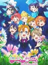 LoveLive!2nd/LoveLive!第二季